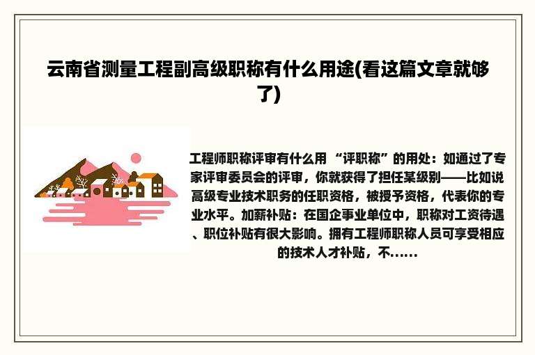 云南省测量工程副高级职称有什么用途(看这篇文章就够了)
