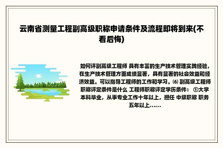 云南省测量工程副高级职称申请条件及流程即将到来(不看后悔)