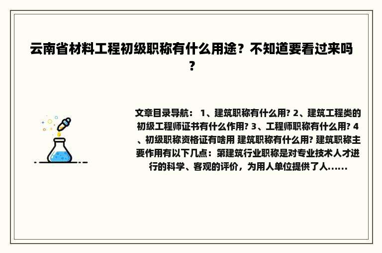 云南省材料工程初级职称有什么用途？不知道要看过来吗？
