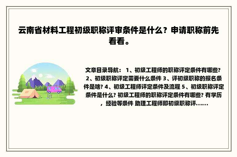 云南省材料工程初级职称评审条件是什么？申请职称前先看看。