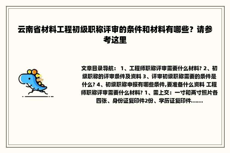 云南省材料工程初级职称评审的条件和材料有哪些？请参考这里