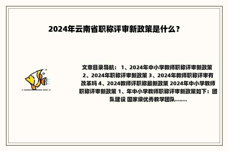2024年云南省职称评审新政策是什么？