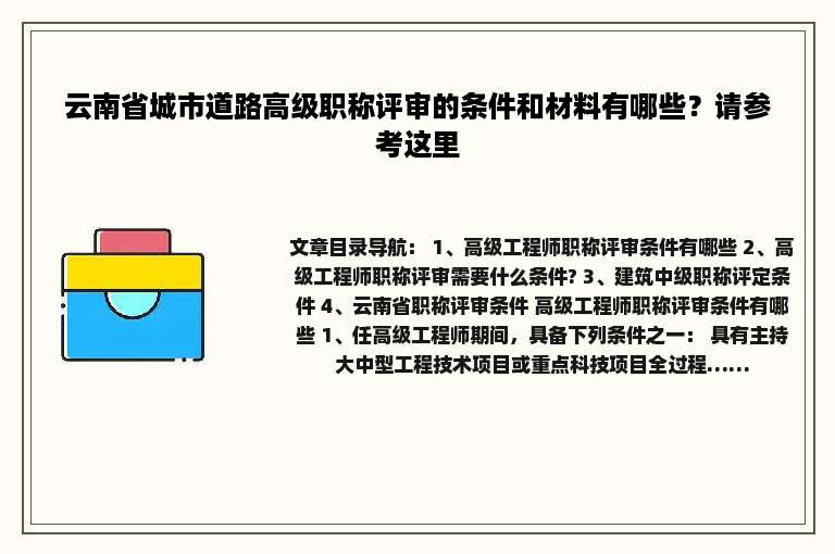云南省城市道路高级职称评审的条件和材料有哪些？请参考这里