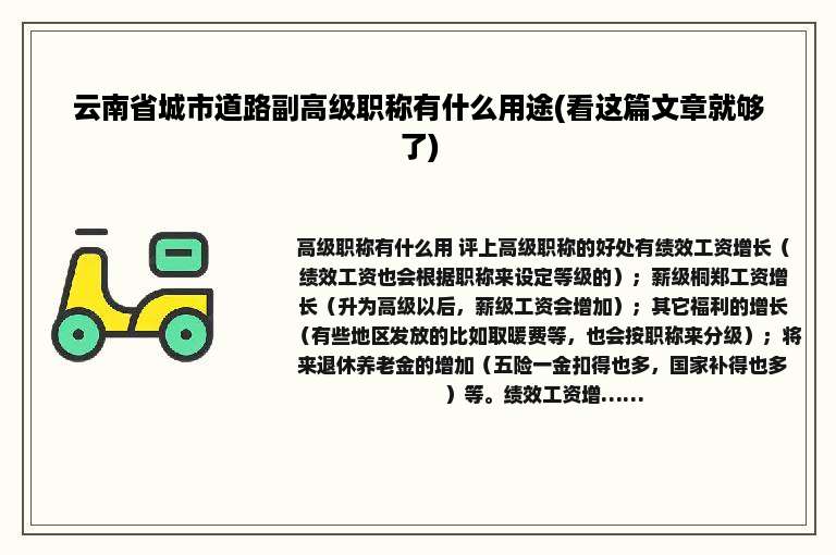 云南省城市道路副高级职称有什么用途(看这篇文章就够了)