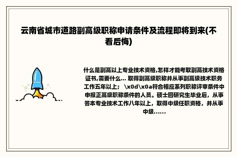 云南省城市道路副高级职称申请条件及流程即将到来(不看后悔)