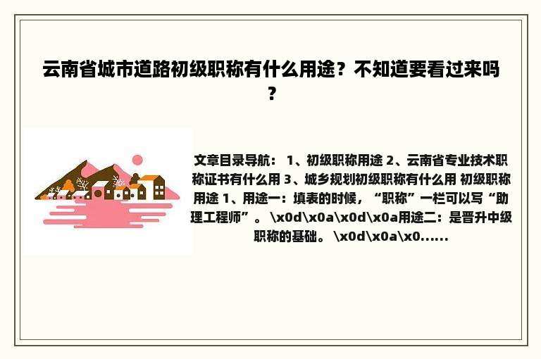 云南省城市道路初级职称有什么用途？不知道要看过来吗？