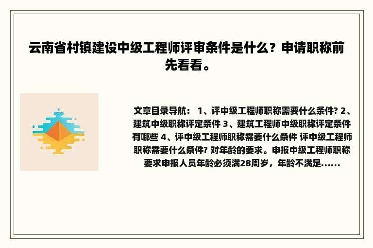 云南省村镇建设中级工程师评审条件是什么？申请职称前先看看。