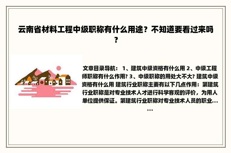 云南省材料工程中级职称有什么用途？不知道要看过来吗？