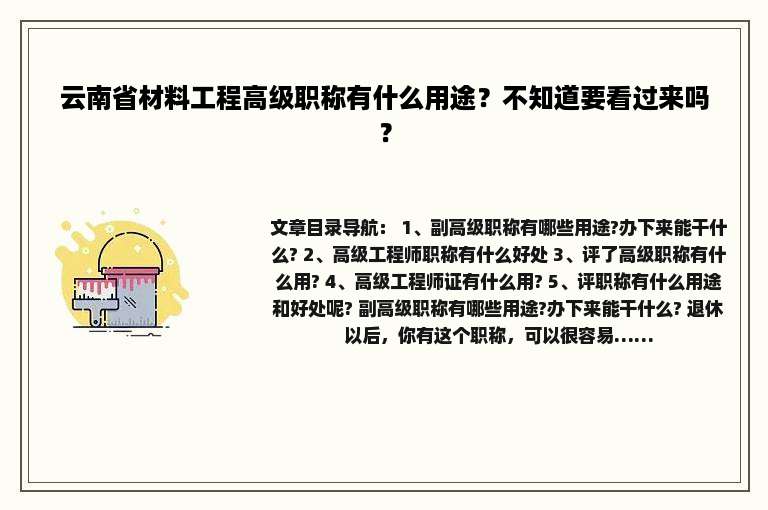 云南省材料工程高级职称有什么用途？不知道要看过来吗？