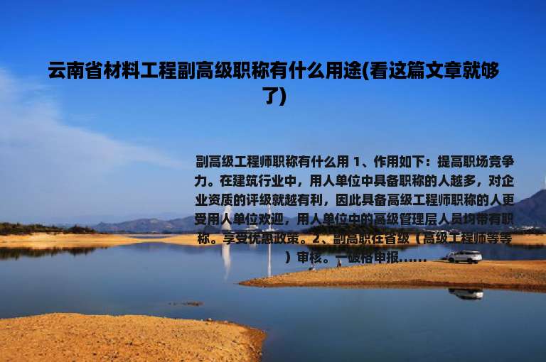 云南省材料工程副高级职称有什么用途(看这篇文章就够了)
