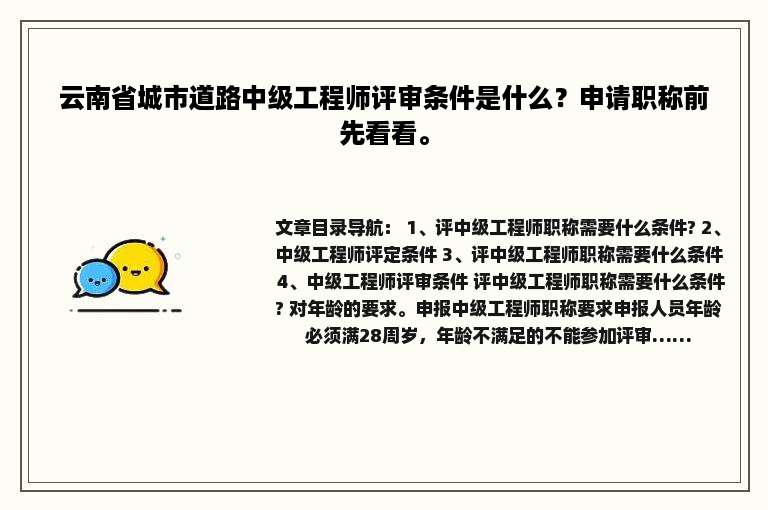 云南省城市道路中级工程师评审条件是什么？申请职称前先看看。