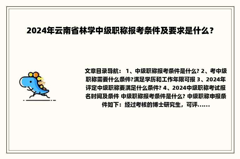 2024年云南省林学中级职称报考条件及要求是什么？
