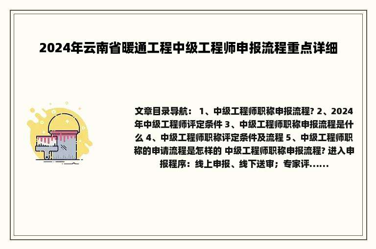 2024年云南省暖通工程中级工程师申报流程重点详细