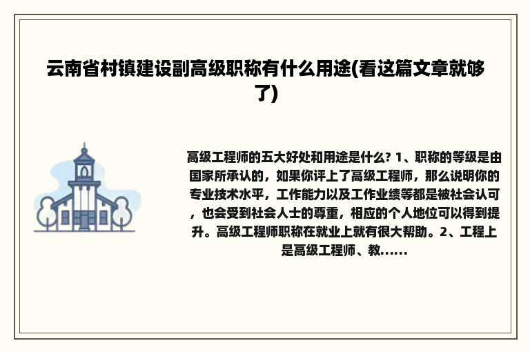 云南省村镇建设副高级职称有什么用途(看这篇文章就够了)