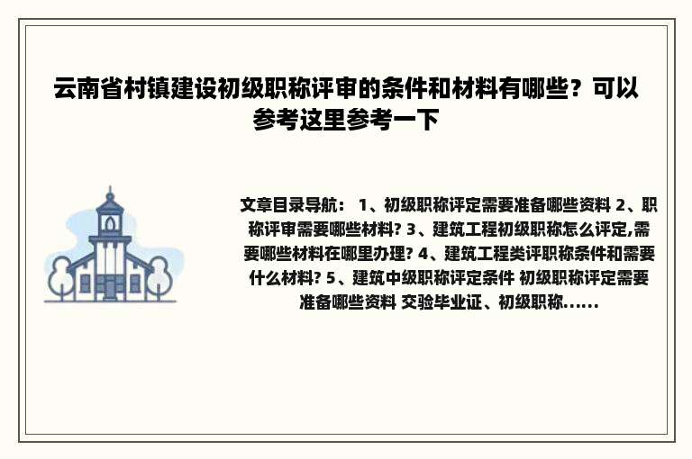 云南省村镇建设初级职称评审的条件和材料有哪些？可以参考这里参考一下