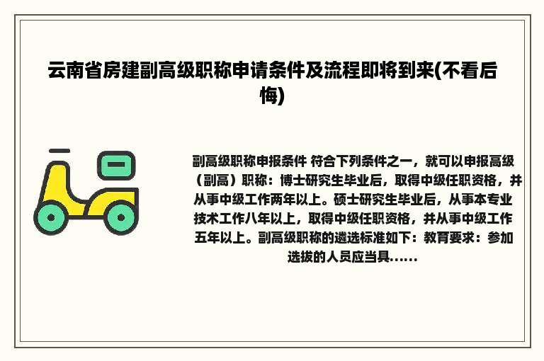 云南省房建副高级职称申请条件及流程即将到来(不看后悔)