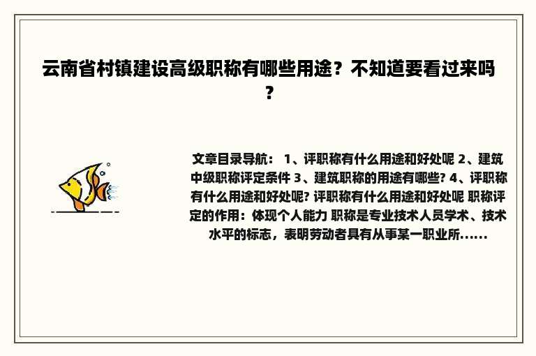 云南省村镇建设高级职称有哪些用途？不知道要看过来吗？