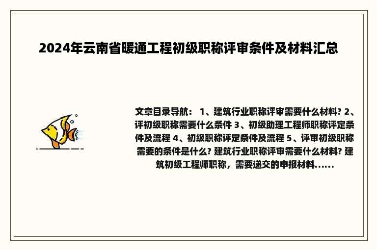 2024年云南省暖通工程初级职称评审条件及材料汇总