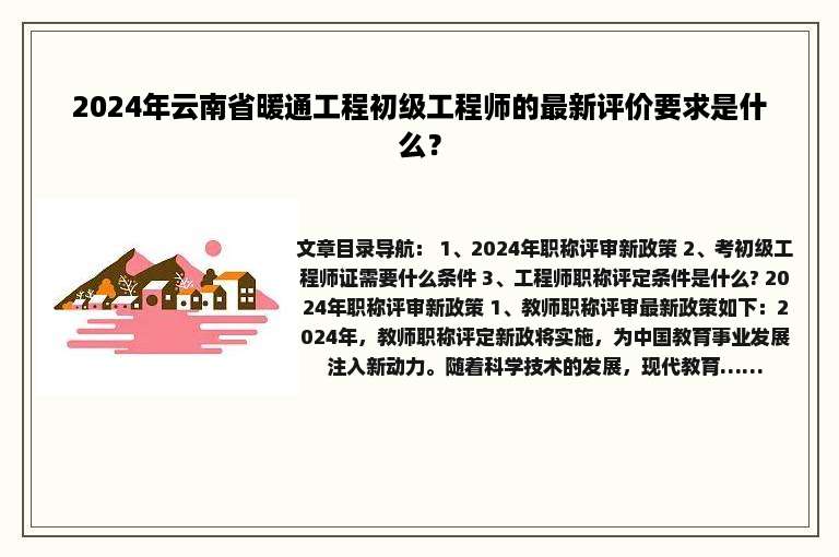 2024年云南省暖通工程初级工程师的最新评价要求是什么？