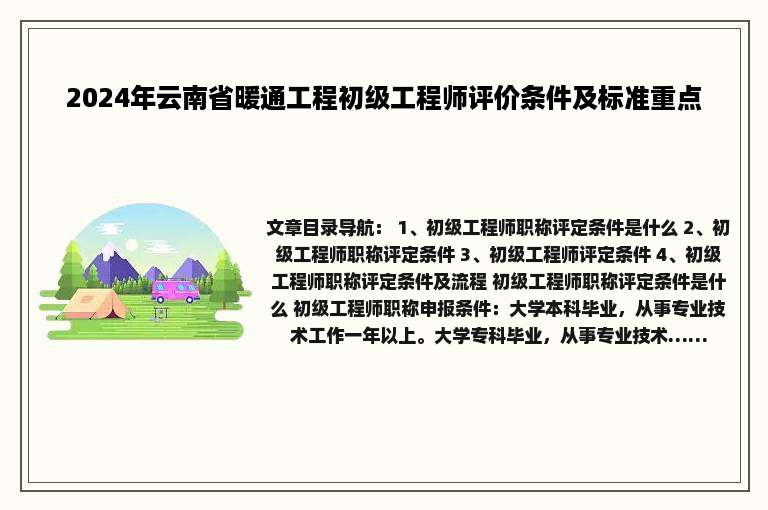 2024年云南省暖通工程初级工程师评价条件及标准重点