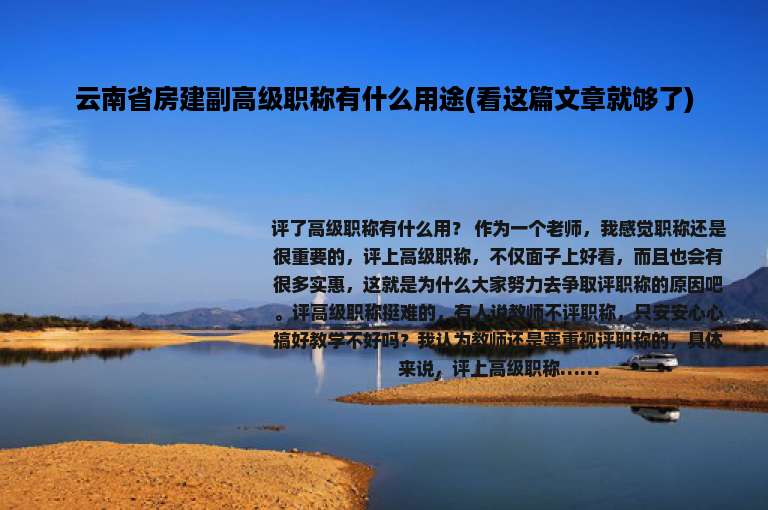 云南省房建副高级职称有什么用途(看这篇文章就够了)