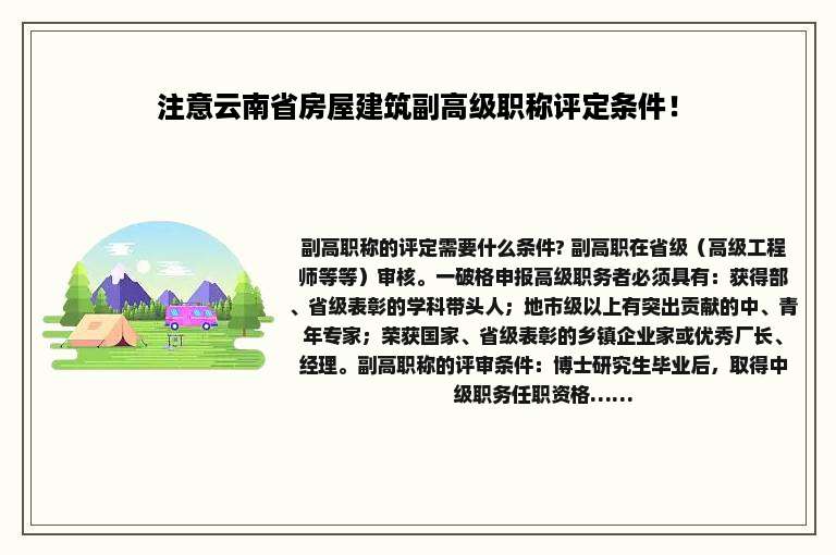 注意云南省房屋建筑副高级职称评定条件！