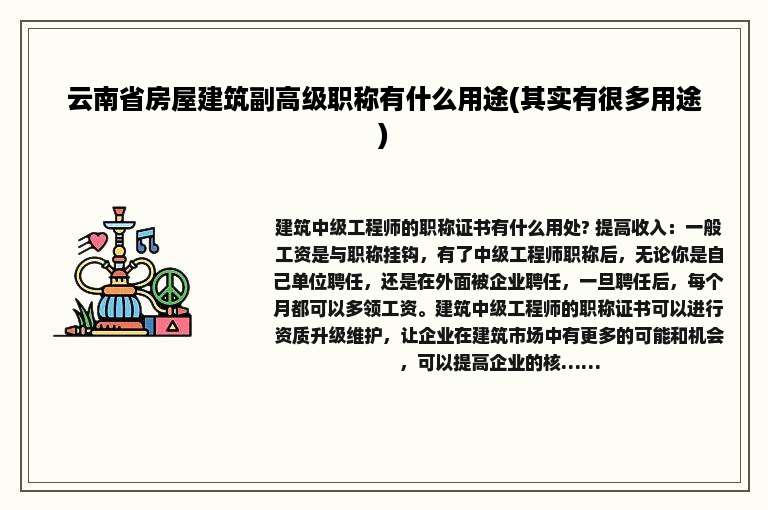 云南省房屋建筑副高级职称有什么用途(其实有很多用途)