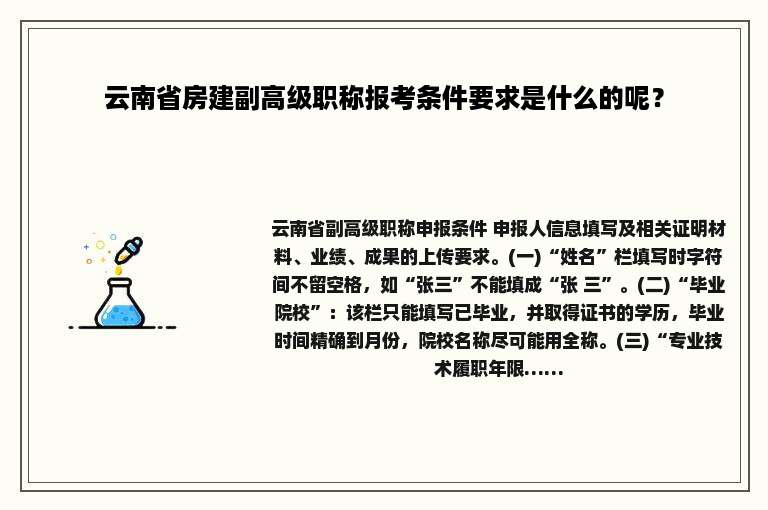 云南省房建副高级职称报考条件要求是什么的呢？
