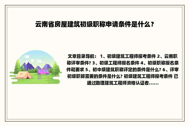 云南省房屋建筑初级职称申请条件是什么？