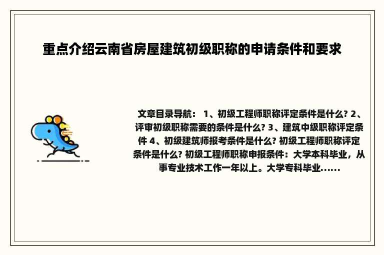 重点介绍云南省房屋建筑初级职称的申请条件和要求