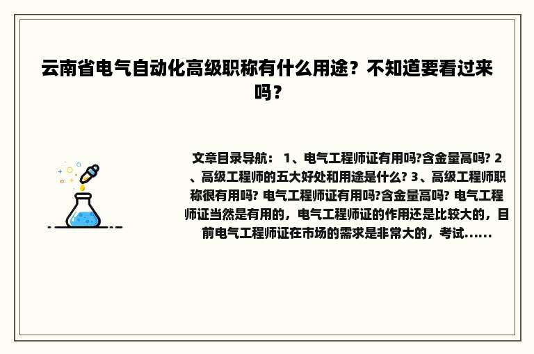 云南省电气自动化高级职称有什么用途？不知道要看过来吗？