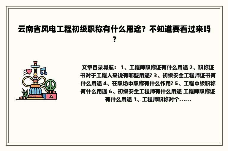 云南省风电工程初级职称有什么用途？不知道要看过来吗？