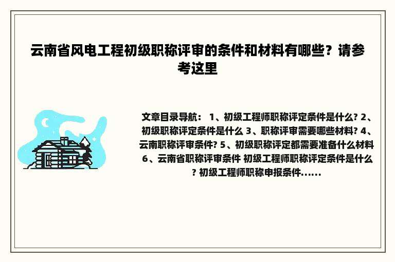 云南省风电工程初级职称评审的条件和材料有哪些？请参考这里