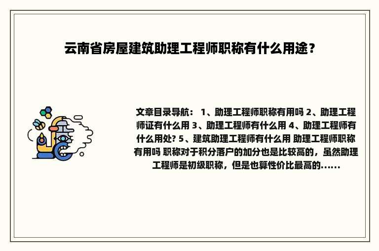 云南省房屋建筑助理工程师职称有什么用途？