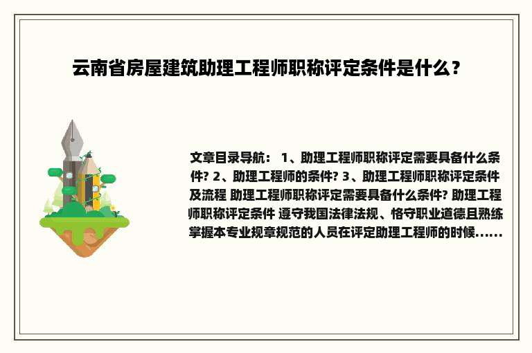 云南省房屋建筑助理工程师职称评定条件是什么？