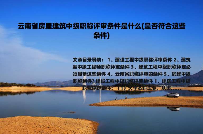 云南省房屋建筑中级职称评审条件是什么(是否符合这些条件)
