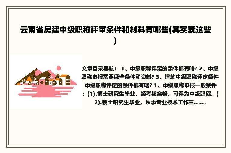 云南省房建中级职称评审条件和材料有哪些(其实就这些)