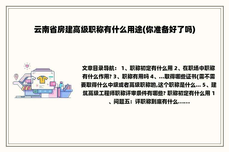 云南省房建高级职称有什么用途(你准备好了吗)