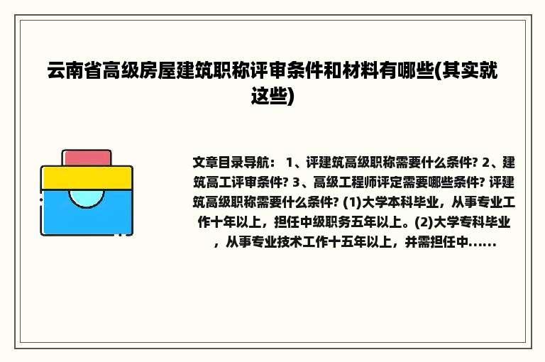 云南省高级房屋建筑职称评审条件和材料有哪些(其实就这些)
