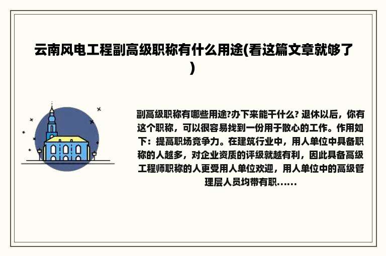 云南风电工程副高级职称有什么用途(看这篇文章就够了)