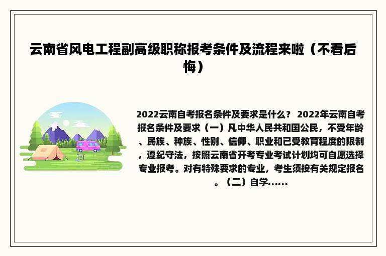 云南省风电工程副高级职称报考条件及流程来啦（不看后悔）