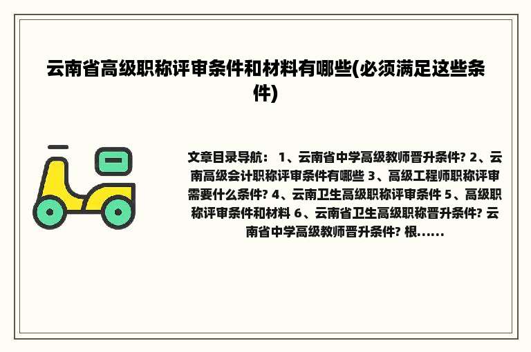 云南省高级职称评审条件和材料有哪些(必须满足这些条件)