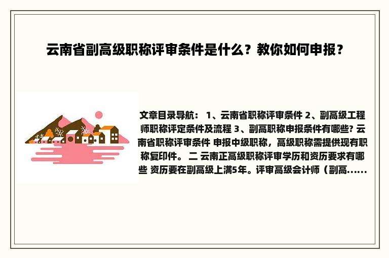 云南省副高级职称评审条件是什么？教你如何申报？