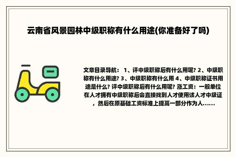 云南省风景园林中级职称有什么用途(你准备好了吗)