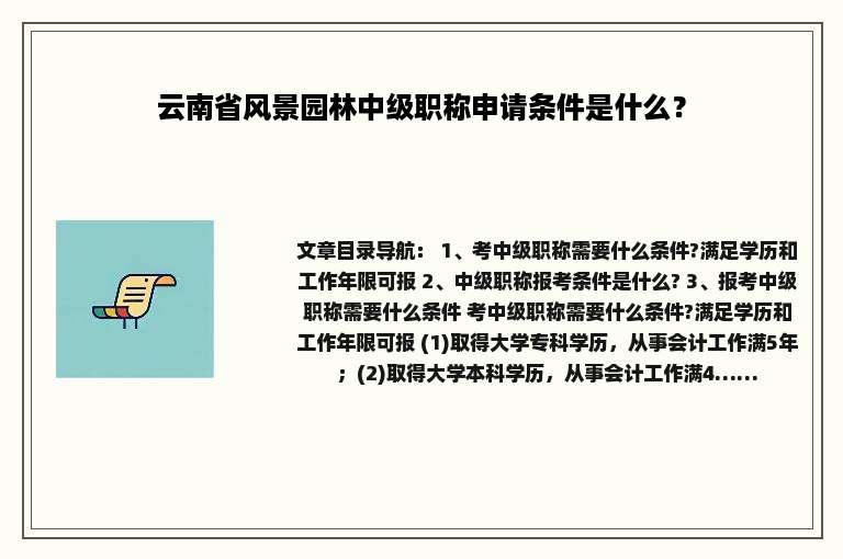 云南省风景园林中级职称申请条件是什么？