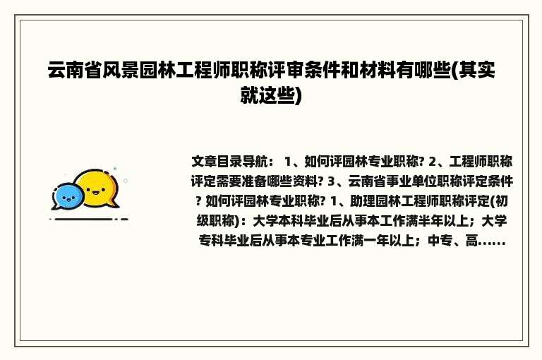 云南省风景园林工程师职称评审条件和材料有哪些(其实就这些)