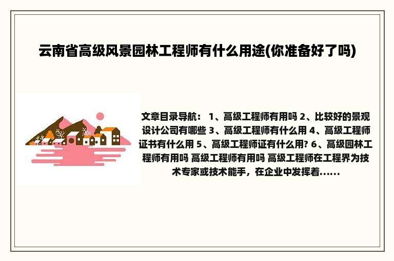 云南省高级风景园林工程师有什么用途(你准备好了吗)