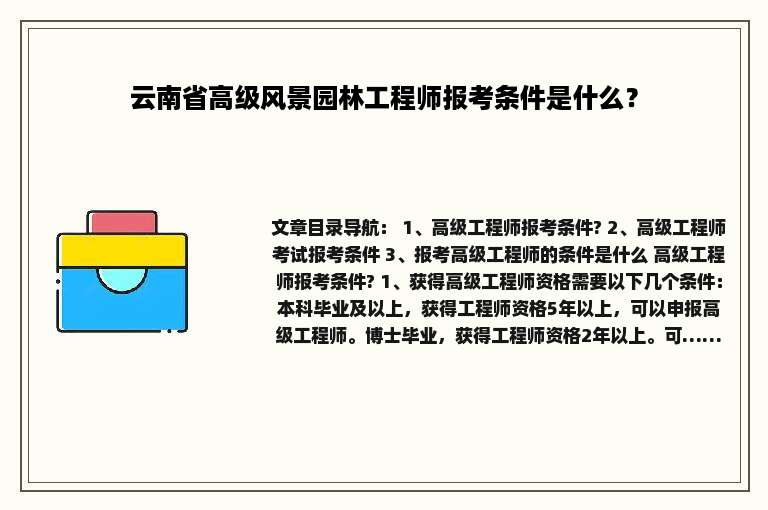 云南省高级风景园林工程师报考条件是什么？