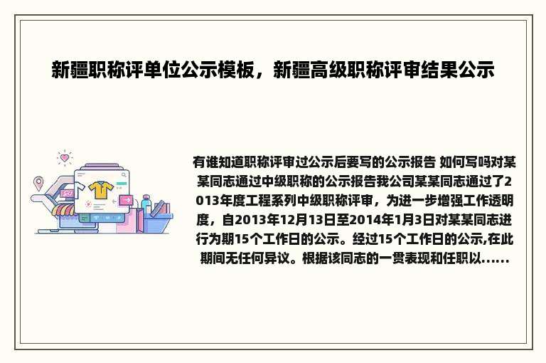 新疆职称评单位公示模板，新疆高级职称评审结果公示