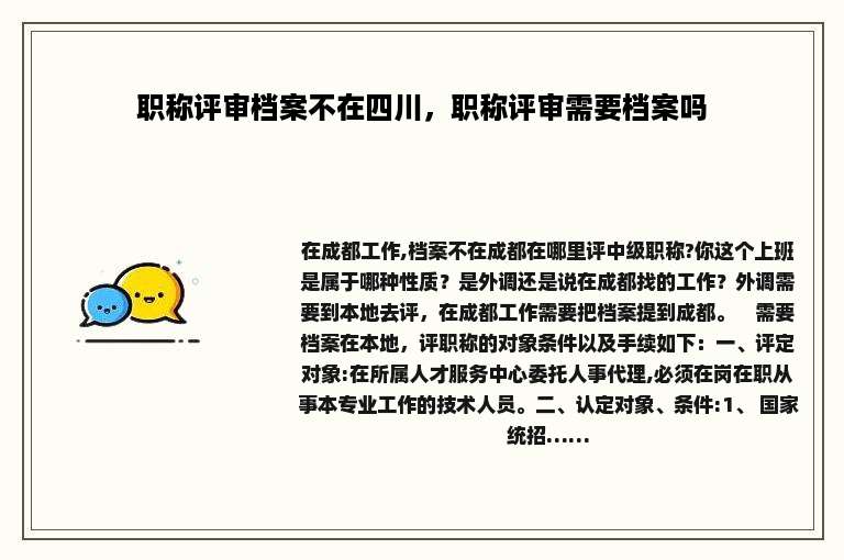 职称评审档案不在四川，职称评审需要档案吗